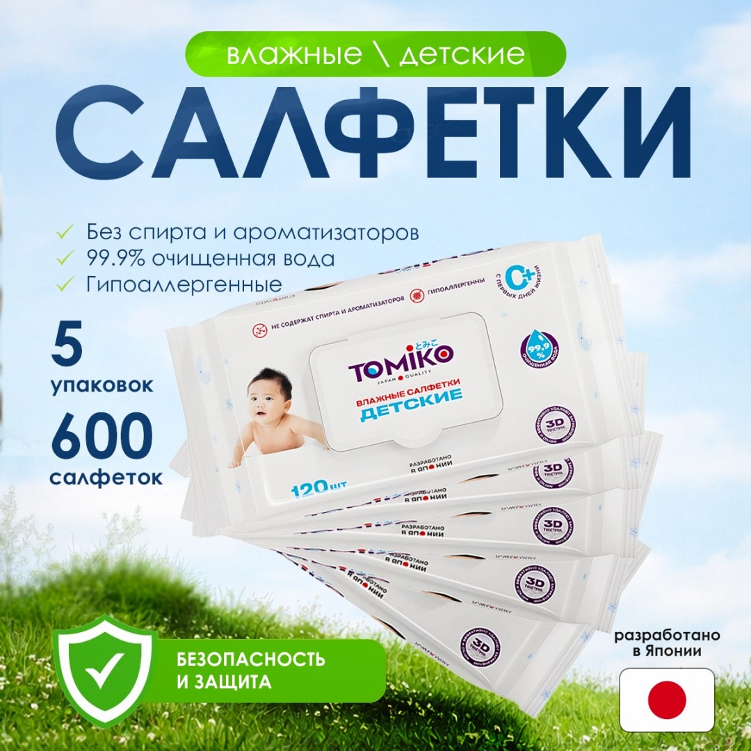 Детские влажные салфетки Tomiko 5 упаковок по 120 шт 600 шт