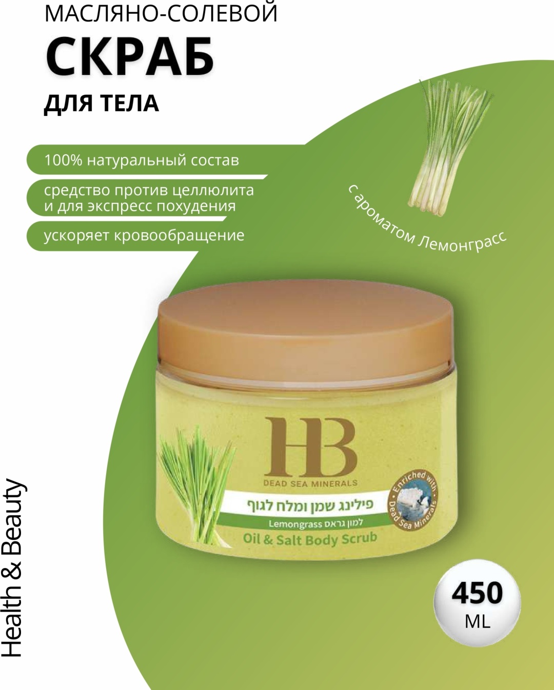 HB Dead Sea Minerals скраб Dead Sea Minerals для тела 450 мл