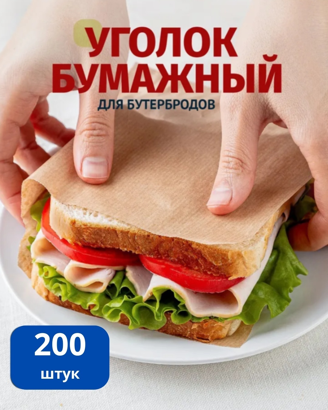Уголки для выпечки и фаст-фуда БК000000707 крафт-бумага 14 см 200 шт