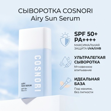 COSNORI сыворотка Airy Sun Serum для лица, для зоны декольте 50 мл