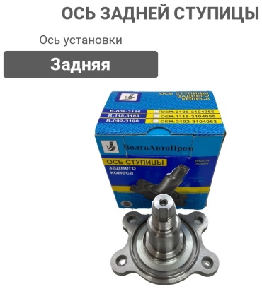 ВолгаАвтоПром ось задней ступицы 2108-Т564