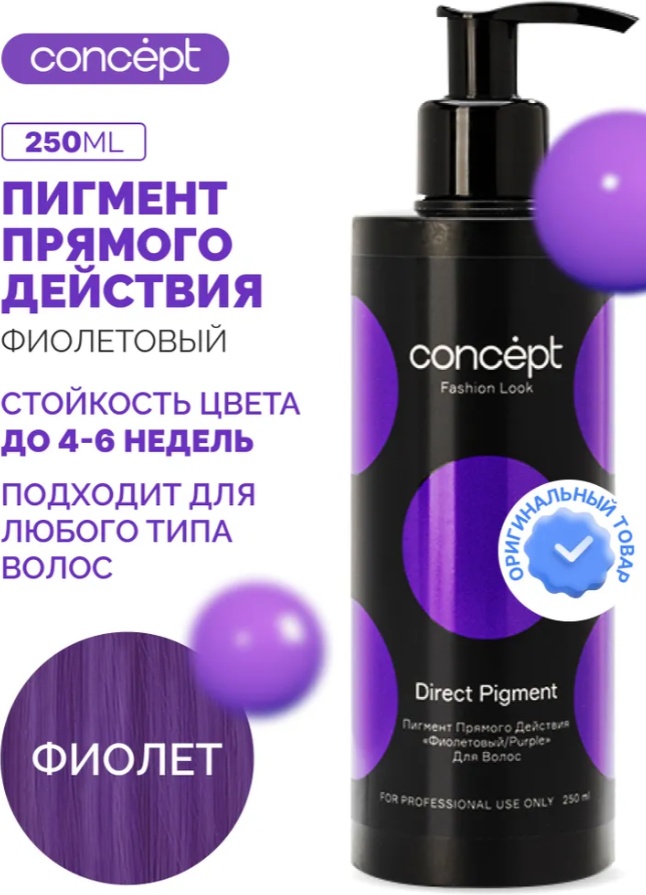 Concept Пигмент прямого действия Фиолетовый 250 мл в пласт.флаконе (Direct pigment Purple) 20 шт Фиолетовый краситель прямого действия 250 мл