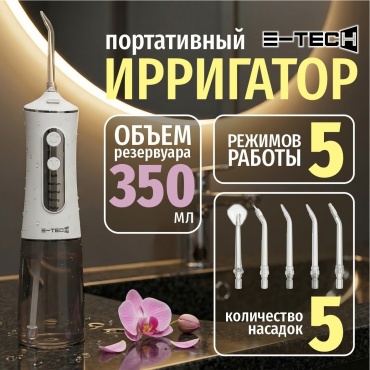 E-tech ирригатор A31 импульсный, портативный