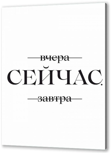 Araystudio.kz постер мотивационный «Сейчас» 40x60 см
