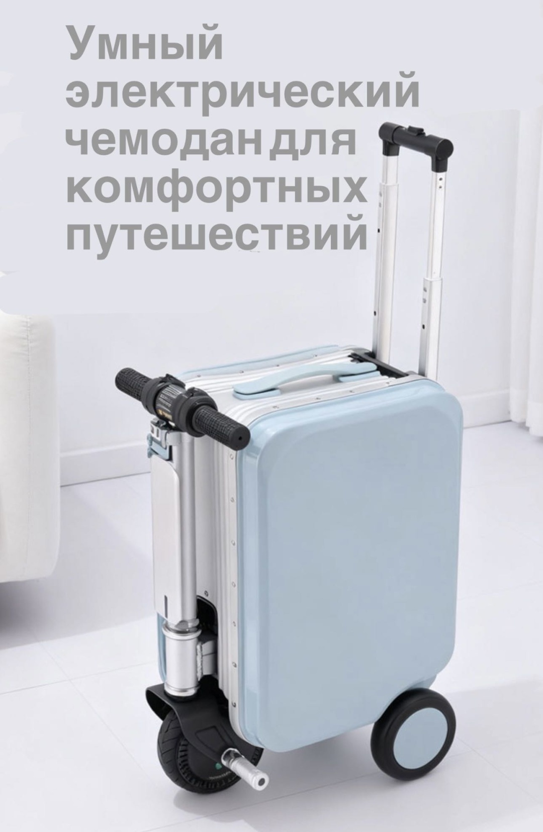 Чемодан-самокат Electric Suitcase алюминий, ABS-пластик 20 л голубой