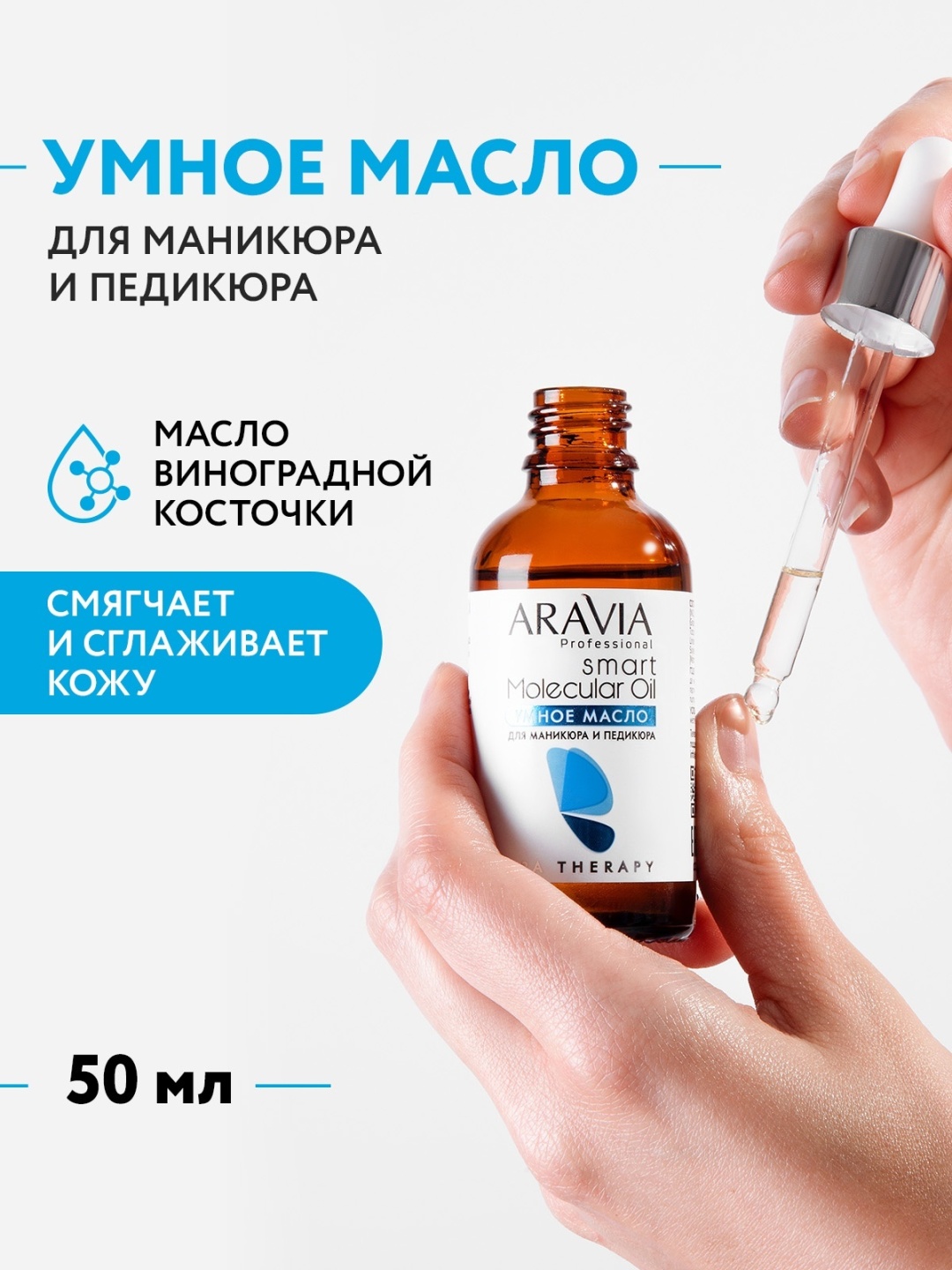 ARAVIA масло Smart Molecular Oil для маникюра и педикюра 50 мл