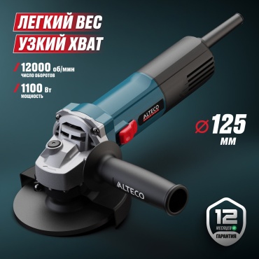 Шлифмашина угловая ALTECO AG 1100-125 94242