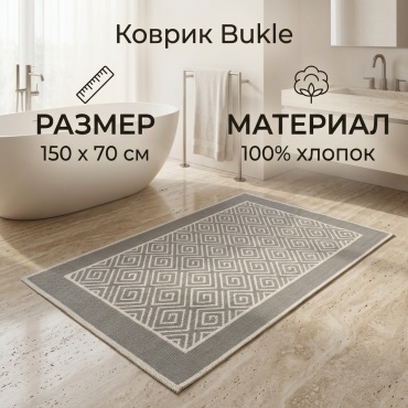 LUX HOME коврик Bukle 150x70 см, хлопок