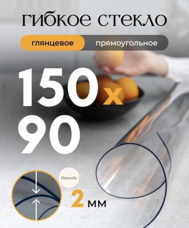 Гибкое стекло Dekorello 150x90 см, гелевая, ПВХ, 1 шт