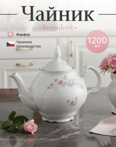 Чайник Bernadotte 07022026 1.2 л, фарфор