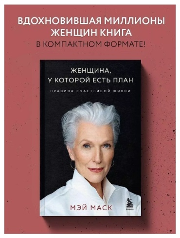 Маск М.: Женщина, у которой есть план. Правила счастливой жизни