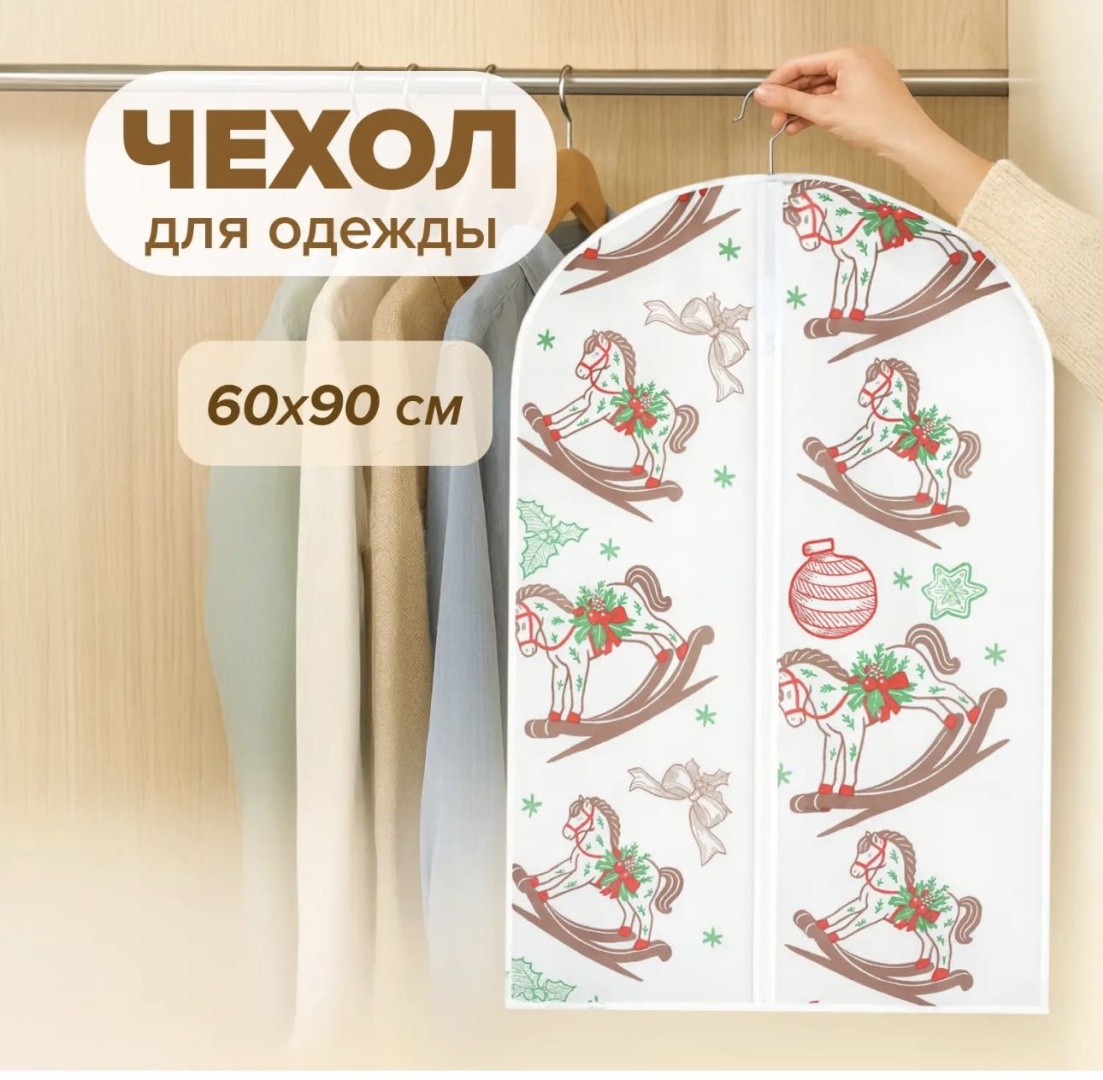 Чехол для верхней одежды 17113346_549848437, ткань