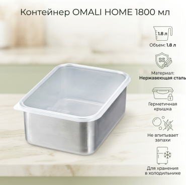 OMALI HOME контейнер из нержавеющей стали 1800 мл, нержавеющая сталь