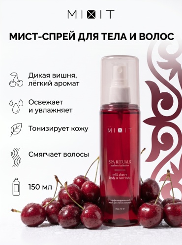 MIXIT вишня Spa Rituals мист для тела 150 мл