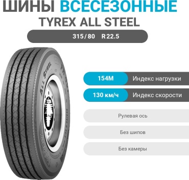 TyRex All Steel FR-401 315/80 R22.5 154M рулевая ось