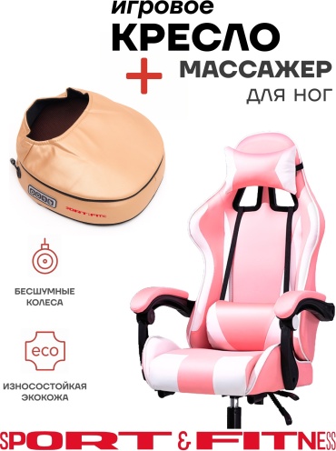 Игровое кресло Sport&Fitness SFBRGC14Combo1, белый, розовый