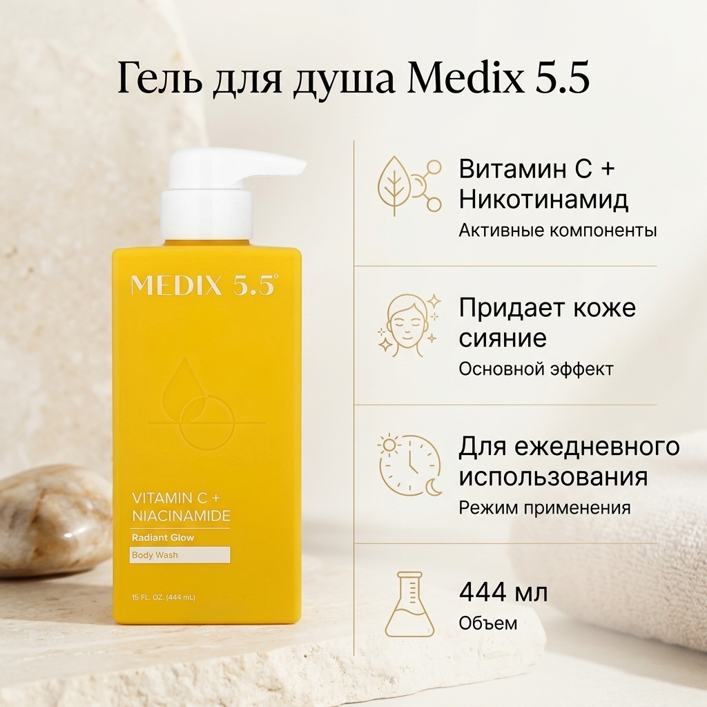 Medix 5.5 Гель для душа, сияние, витамин C и никотинамид, 444 мл гель 444 мл