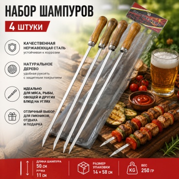 Набор шампуров SA-1813 4 шт