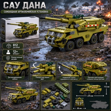 Конструктор Joy Kingdom Military Legends DANA-M2-429-8X8-135-MIL, деталей 812 шт