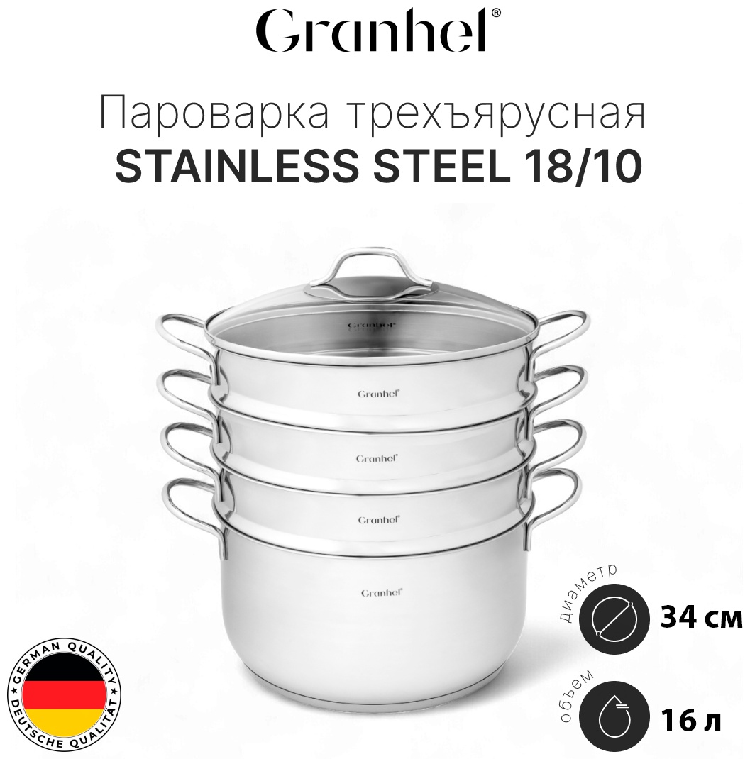 Пароварка 16 л, Granhel Stainless steel 18/10 нержавеющая сталь, количество ярусов: 3