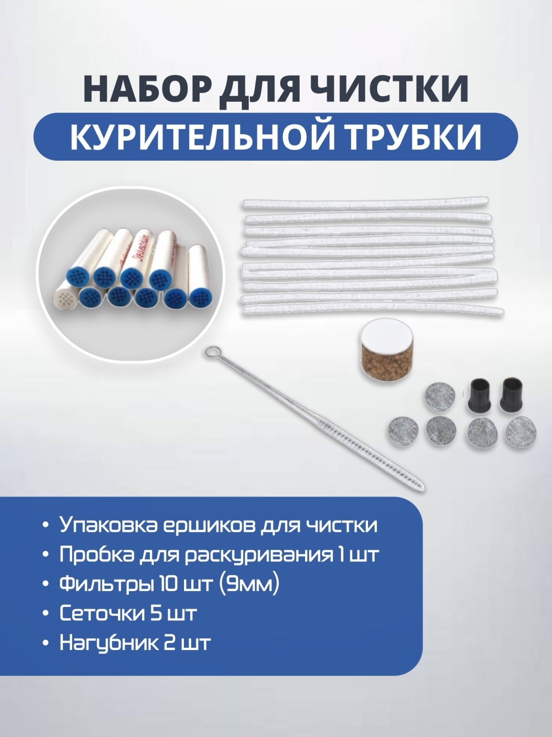 Набор набор для чистки курительной трубки 19 x 10