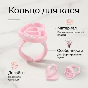 Кольцо для клея 10 шт