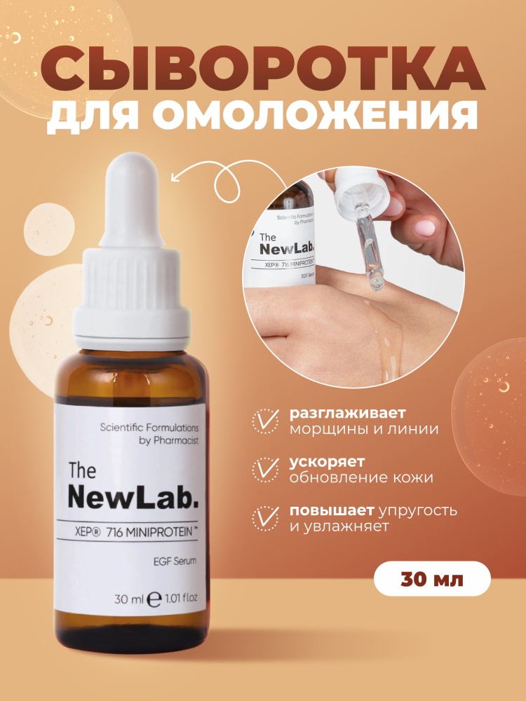 The NewLab сыворотка Egf для лица 30 мл