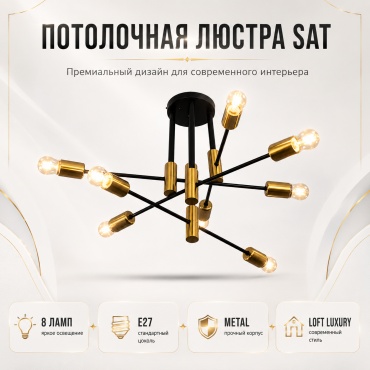 Люстра потолочная sat E27, кол-во ламп: 8 шт