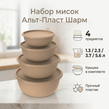 Набор мисок Альт-Пласт Шарм 30х30 см, пластик, 4 шт
