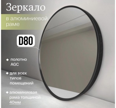 Зеркало настенное MIRROR 80x80 см