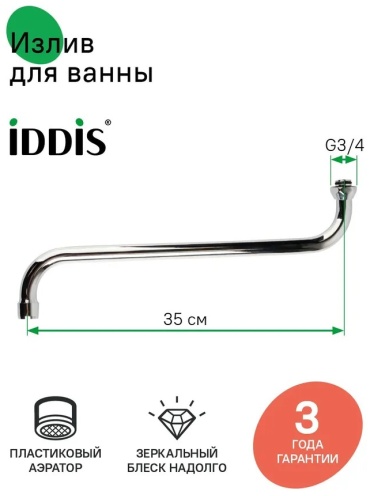 IDDIS излив для ванны 995S35C2SM