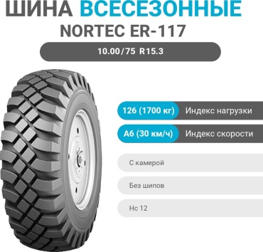 NORTEC ER-117 10.00/75 R15.3 126 A6 ведущая ось без шипов