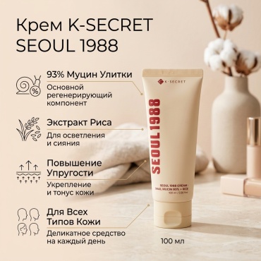 K-SECRET крем Seoul 1988 Cream, муцин улитки, 93% и рис, 100 мл для лица 100 мл