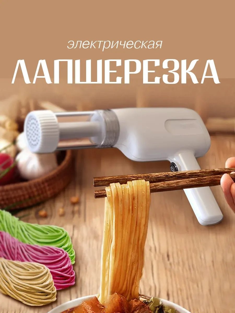 Лапшерезка 467560200 электрическая