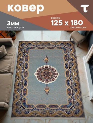 Декоративный коврик ТЕПЛОХОД 125x180 см, безворсовый, Россия