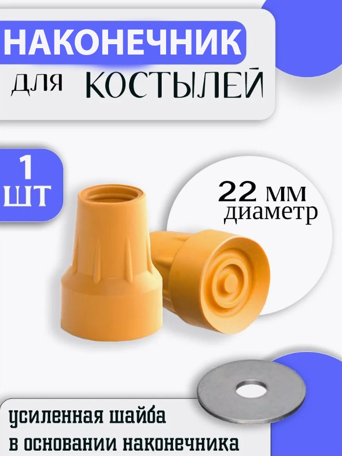 Arm Style HK22 наконечник для тростей и костылей для костылей
