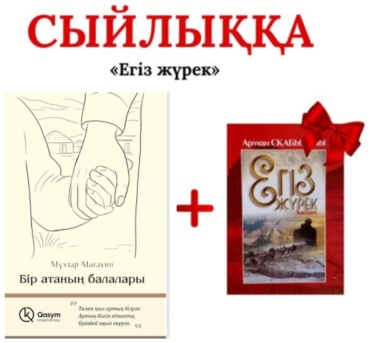 М. Мағауин: Бір атаның балалары + Егіз жүрек