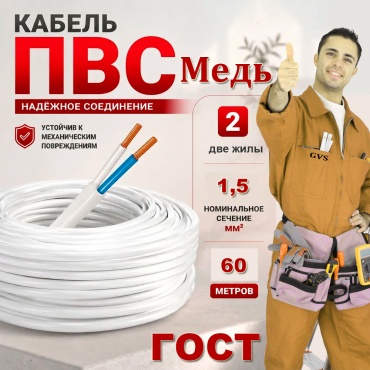 GVS кабель ПВС 2x1.5, 60 м