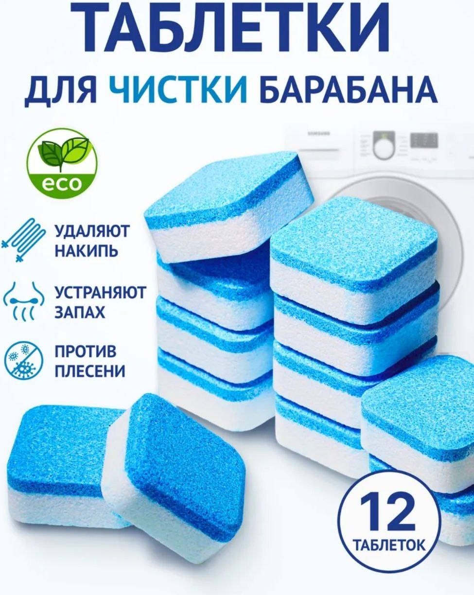 Таблетки Таблетки для очистки стиральной и посудомоечной машины.