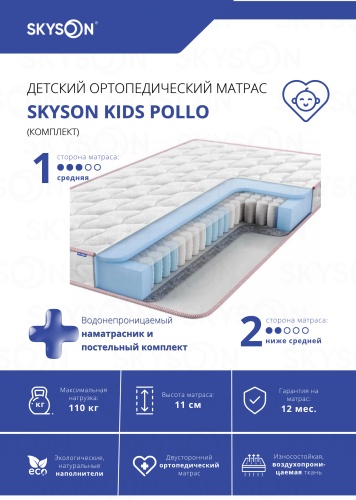 Детский матрас SkySon Kids Pollo Eco STD + наматрасник 75x175x11 см, с независимыми пружинами, вискоза, жаккард, трикотаж, ткань