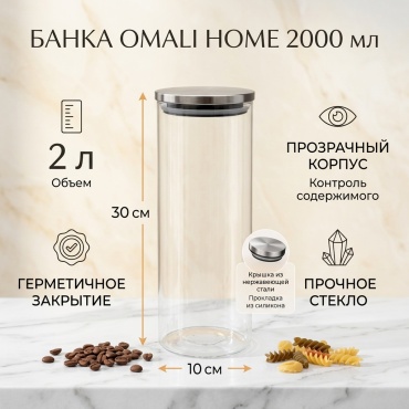OMALI HOME банка Баночка с крышкой из нержавеющей стали 2000 мл, нержавеющая сталь, стекло