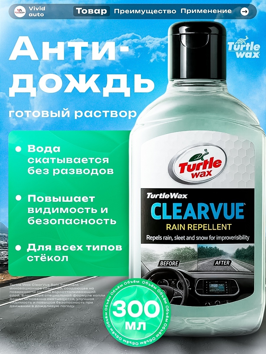 Антидождь для автостекол Turtle Wax 52887 0.3 л