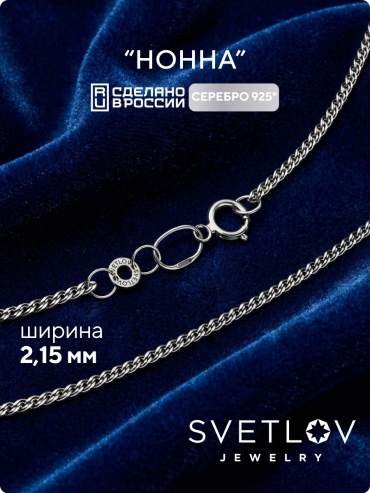 SVETLOV 40-52035-23_1000013881455_Размер_45_0__ длина 45 см, вес 2.4 г серебро, плетение нонна
