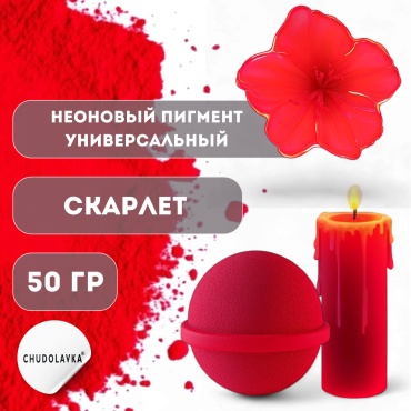 Неоновый пигмент универсальный Скарлет 50 г