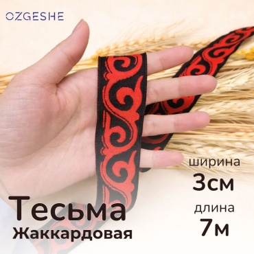 Тесьма OZGESHE Тесьма OZGESHE Лента жаккардовая тесьма в национальном стиле 1 шт 1 шт