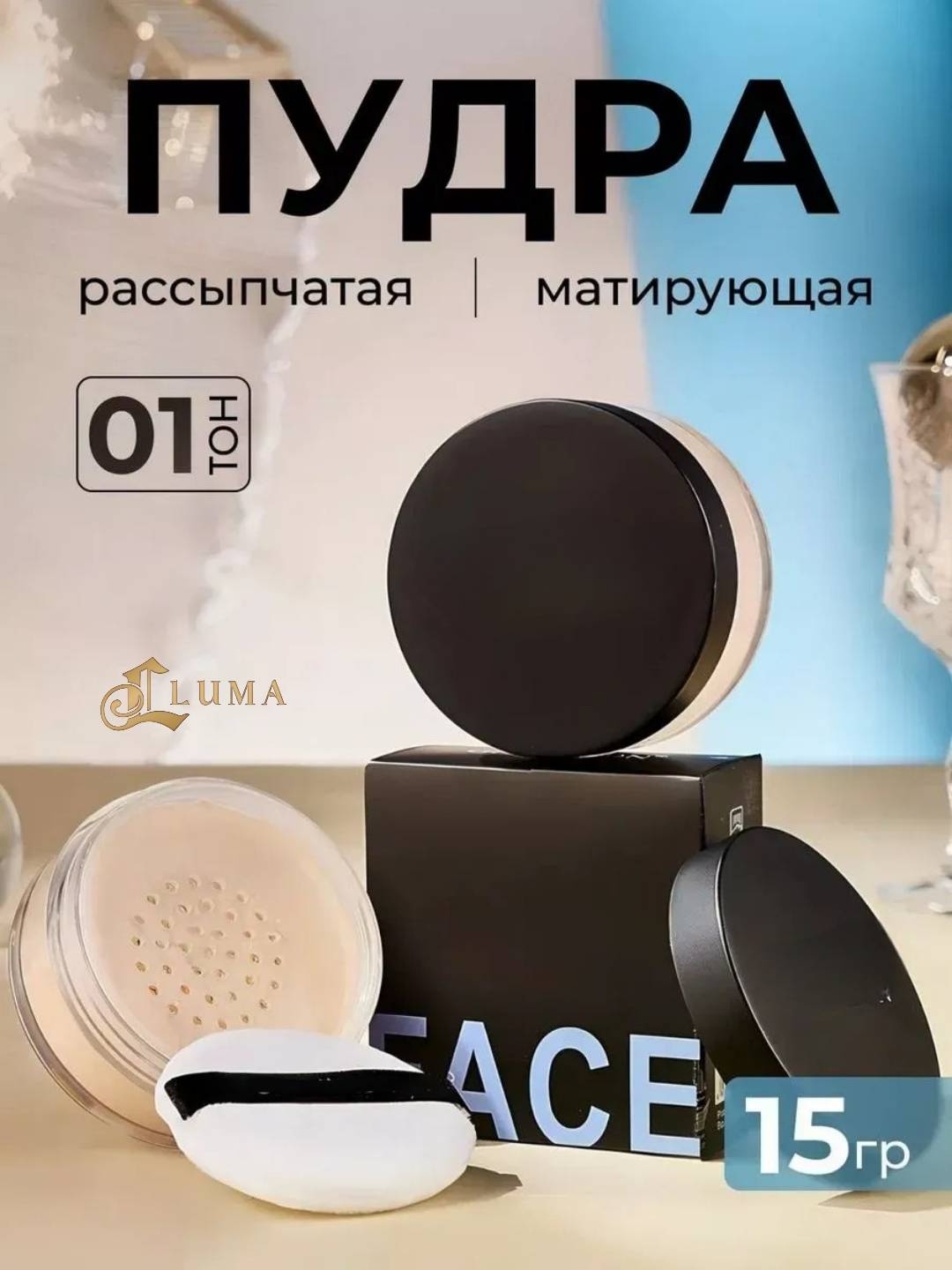 Пудра LUMA Для лица рассыпчатая 01 белый