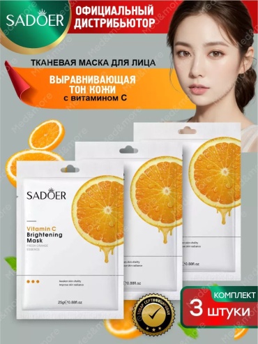 Маска для лица SADOER тканевая VITAMIN C BRIGHTENING 3 шт