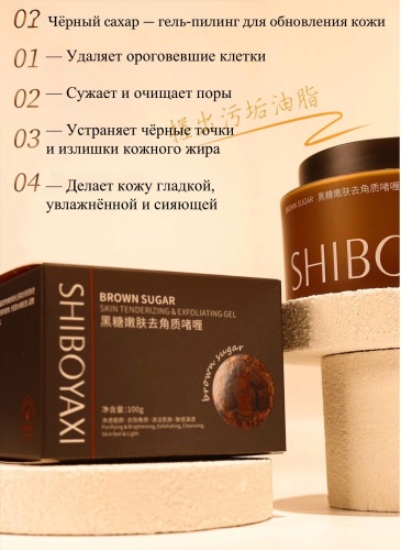 Shiboyaxi гель Brown sugar 100 г