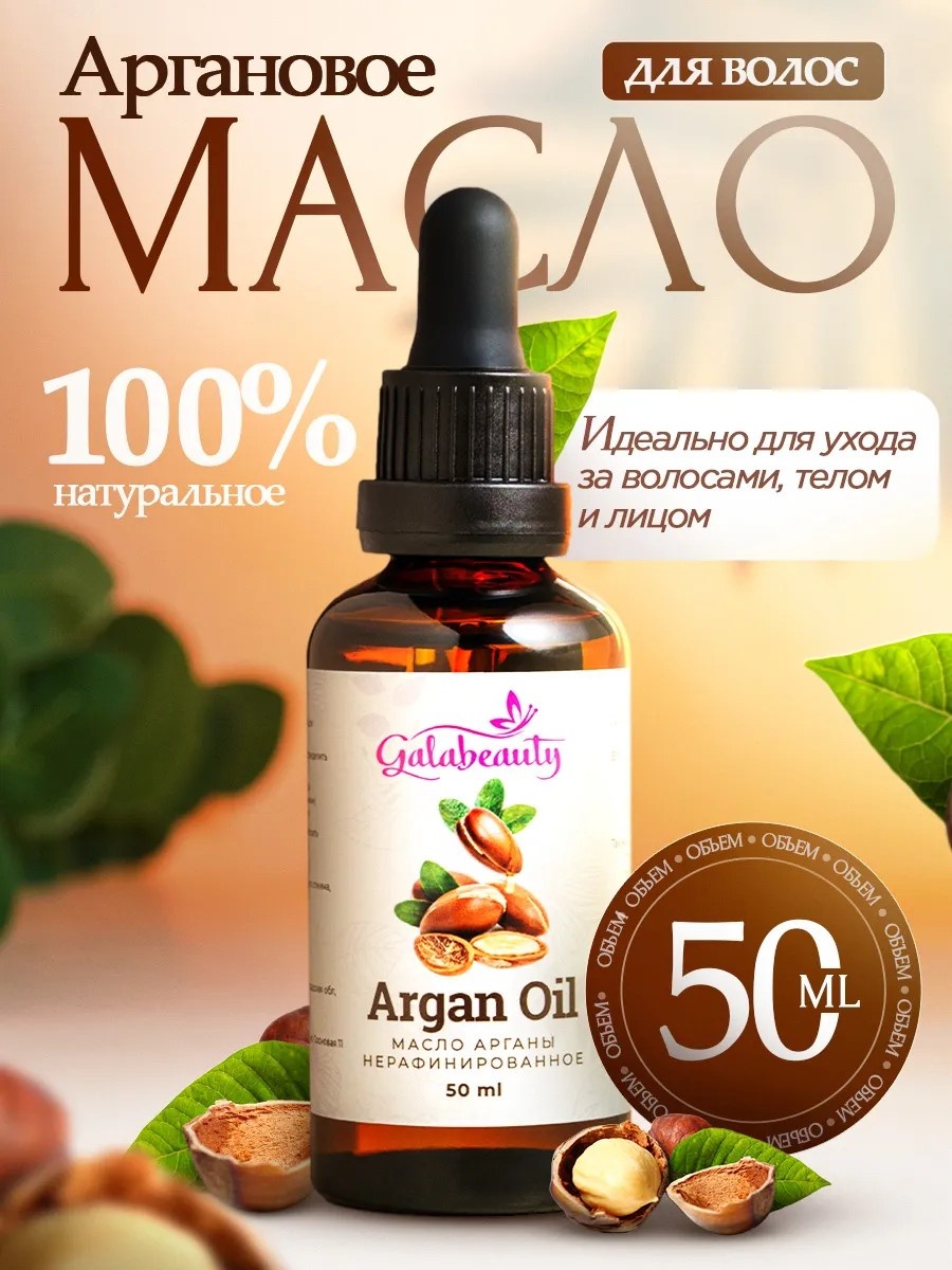 Аргановое масло для лица и волос масло 50 мл