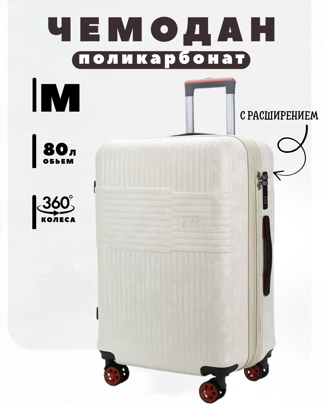 Чемодан TR SAKEN0908-TR поликарбонат 80 л белый